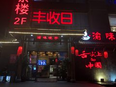 门面-渝味晓宇火锅(合川路店)