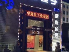 -华夏良子足疗按摩艾灸spa(环山东路店)
