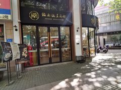 门面-镇南锅盖面馆(解放路店)