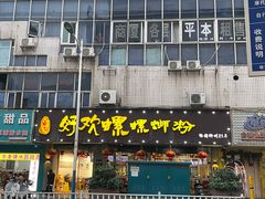 -好欢螺鼎钻螺蛳粉(谷埠店)