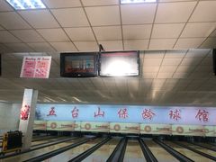 -五台山·保龄球馆