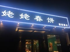 门面-合合春饼·酱骨·东北菜(潘家园店)