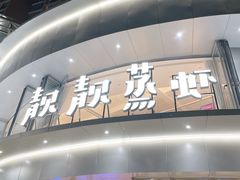 -靓靓蒸虾·头牌蒸虾(沙湖旗舰店)