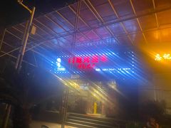 -胡哥烤肥牛(车公庙店)