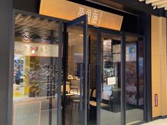 -荣家黄鱼面(前滩太古里店)