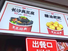 门面-黑色经典臭豆腐·湖南特产(潇湘文化店)