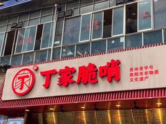 -丁家脆哨(民生路店)
