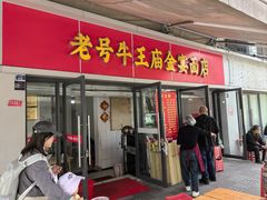 -老号牛王庙金宴面店(锦东路253号院店)
