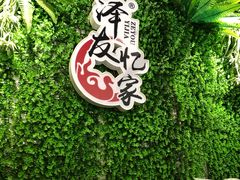 -泽友忆家·北京烤鸭(快乐城店)