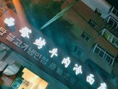 门面-韩风烤牛肉冷面店