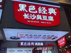 门面-黑色经典臭豆腐·湖南特产(潇湘文化店)