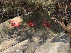 -沂蒙山旅游区龟蒙景区