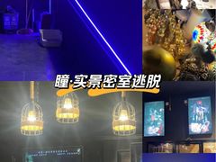 -瞳·实景密室逃脱(护国店)