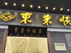 门面-东来顺饭庄(王府井步行街店)