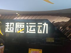-超鹿运动健身(紫阳商贸中心店)