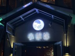 -小椒娘撒椒鱼火锅(三八广场店)