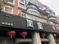 门面-堂宴·老厦门私房菜(1988仙岳总店)
