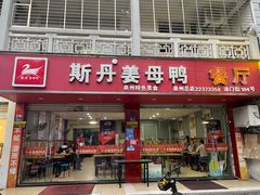 门面-斯丹姜母鸭·古法干香(涂门街总店)