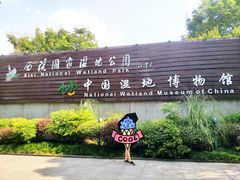 -中国湿地博物馆