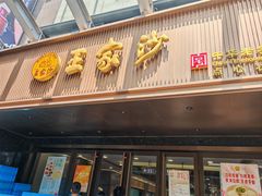 -王家沙点心店(南京西路总店)