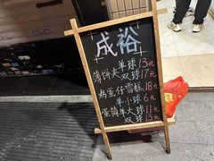 -成裕雪糕店(士多店)