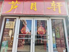 -芦月轩羊蝎子(北蜂窝店)