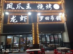 门面-凤爪王烧烤(徐东旗舰店)