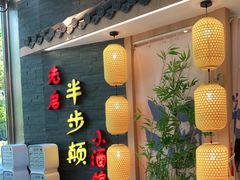 -先启半步颠小酒馆(虹桥龙湖天街店)