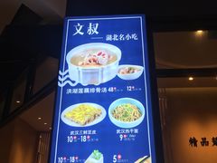 -文叔·湖北名小吃·小龙虾(华强北店)
