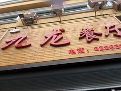 -九龙餐厅(大沽路店)