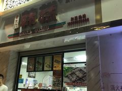 门面-南大门韩糕(后埭溪路店)