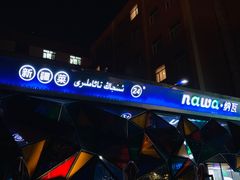-纳瓦新疆菜(银都店)