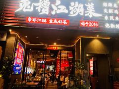 -兔槽江湖菜·重庆璧山兔(水围店)