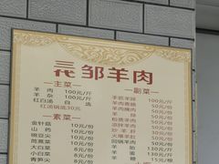 -邹羊肉火锅