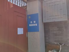 -成都驻京办餐厅(蜀都宾馆店)