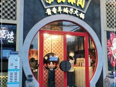 门面-京韵胡同·酱香羊蝎子火锅涮肉(长寿路店)