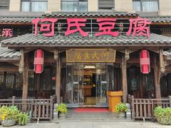 -天回镇何氏豆腐(总店)