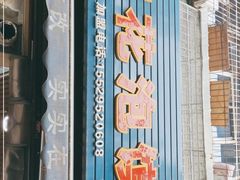 -凤翔改改豆花泡馍(双仁府街店)