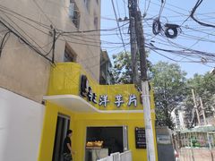 -马三洋芋片(兰州总店)