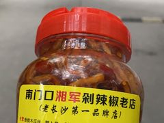 -南门口湘军剁辣椒老店(老长沙第一品牌店)