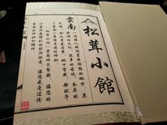 -松茸小馆·云南特色餐厅
