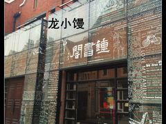 门面-钟书阁(松江泰晤士小镇店)