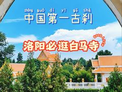 -洛阳白马寺