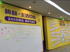-梅林生活中心