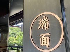 -瑞面(吴宫泛太平洋酒店)