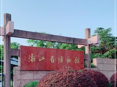 -浙江省博物馆(孤山馆区)
