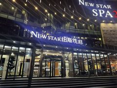 -纽斯桑拿会所(东绣路店)