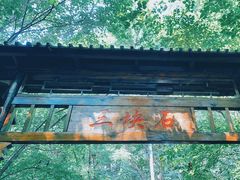 -三块石国家森林公园