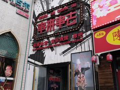 门面-串来串去(中关村店)