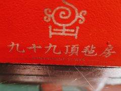 -九十九顶毡房(阜石路店)